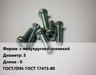 Винт с полукруглой головкой 3х6 ГОСТ 17473-80, по запросу,упаковка 5 кг,цена за тонну, кг цена от 271.87 Тг / кг, где купить, условия доставки в Костанае и Костанайской области